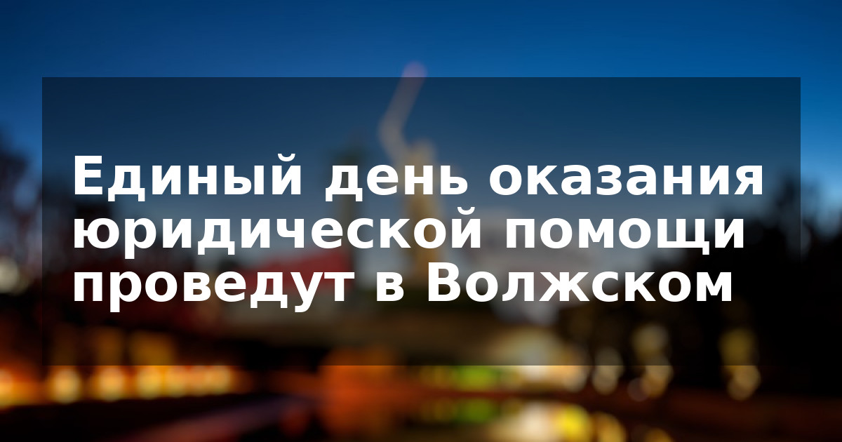 Единый день оказания юридической помощи проведут в Волжском