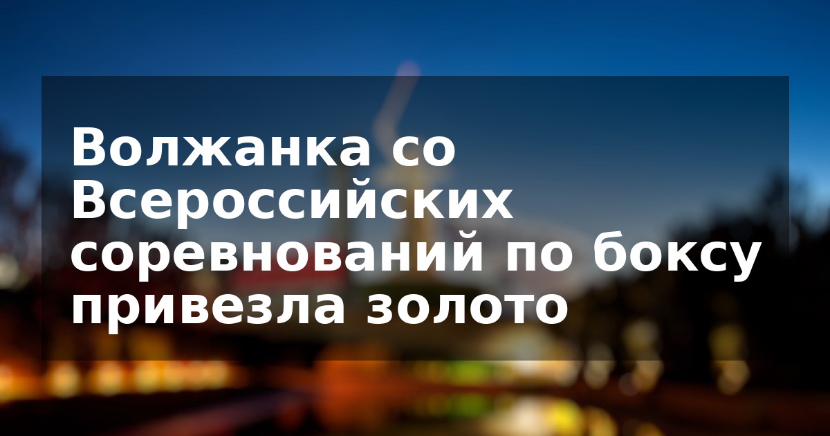 Волжанка со Всероссийских соревнований по боксу привезла золото