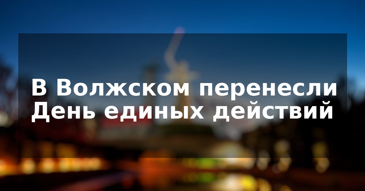 В Волжском перенесли День единых действий