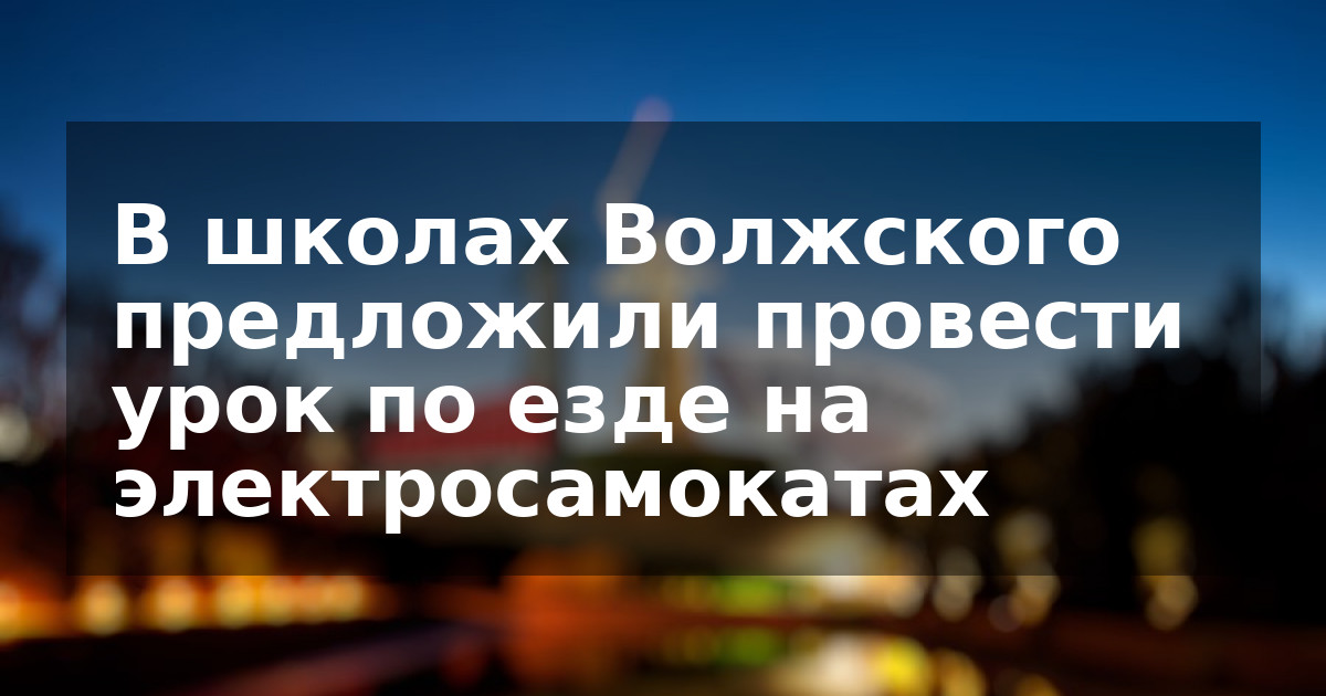 В школах Волжского предложили провести урок по езде на электросамокатах