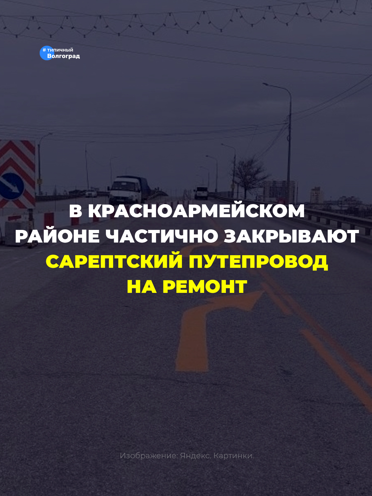 В Красноармейском районе частично закрывают Сарептский путепровод на ремонт! 👷‍♂️🛠️