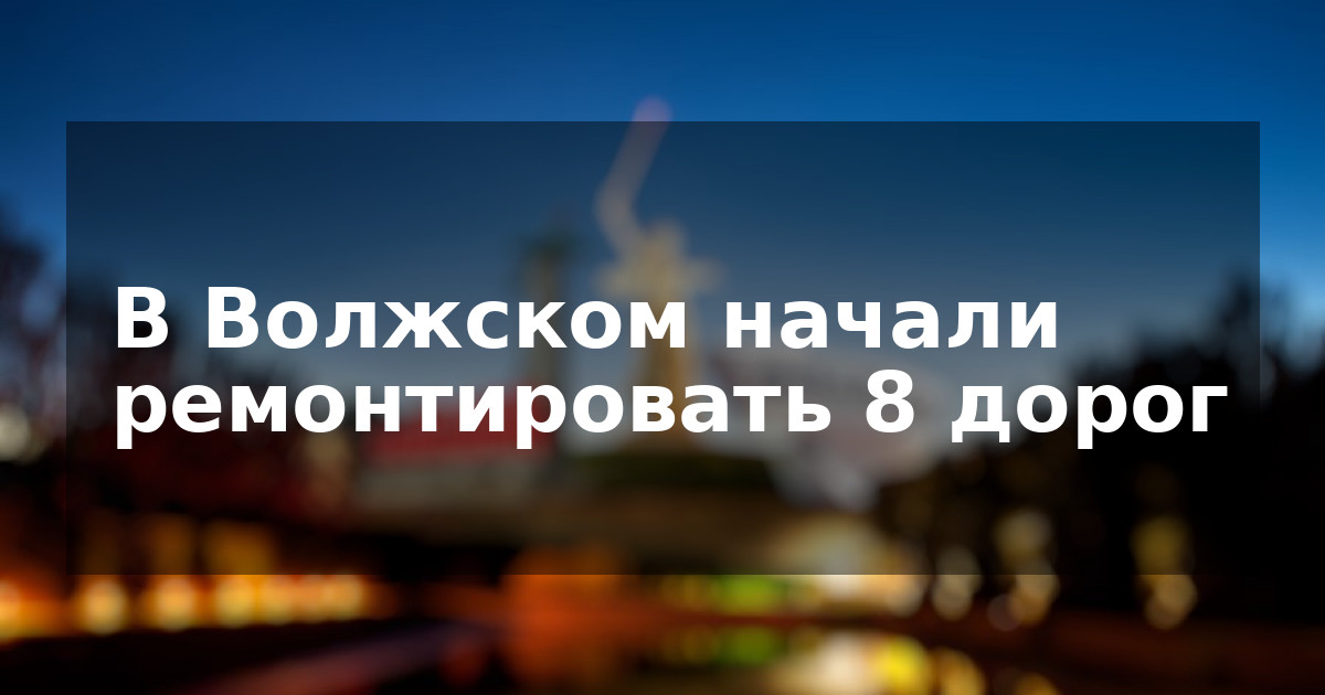 В Волжском начали ремонтировать 8 дорог