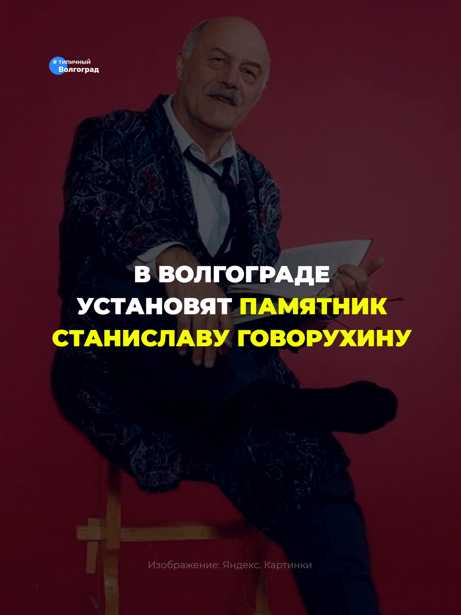 В Волгограде появится памятник режиссёру Станиславу Говорухину! 🎬️