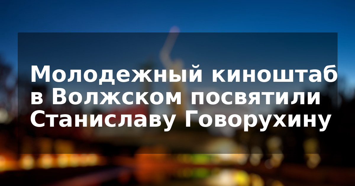 Молодежный киноштаб в Волжском посвятили Станиславу Говорухину