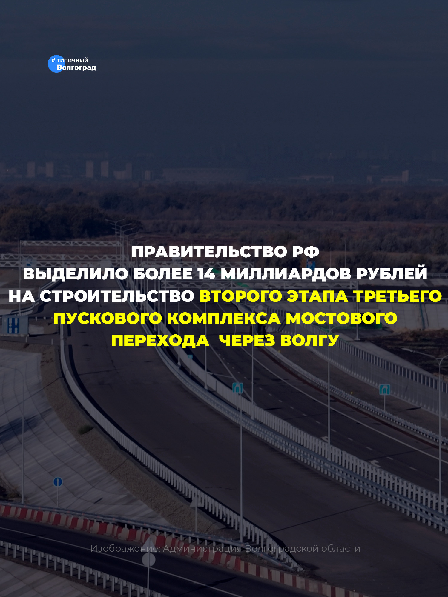 На строительство второго этапа Третьего пускового комплекса мостового перехода через Волгу в Волгоградской области выделили более 14 миллиар…