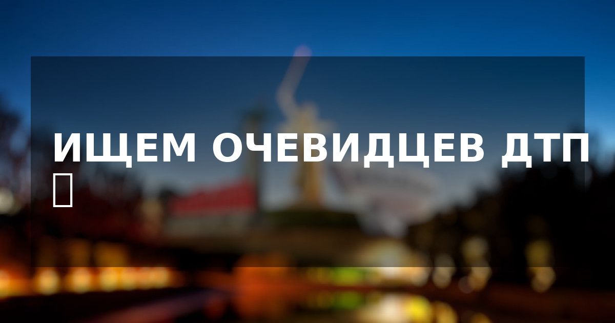 ИЩЕМ ОЧЕВИДЦЕВ ДТП ❗