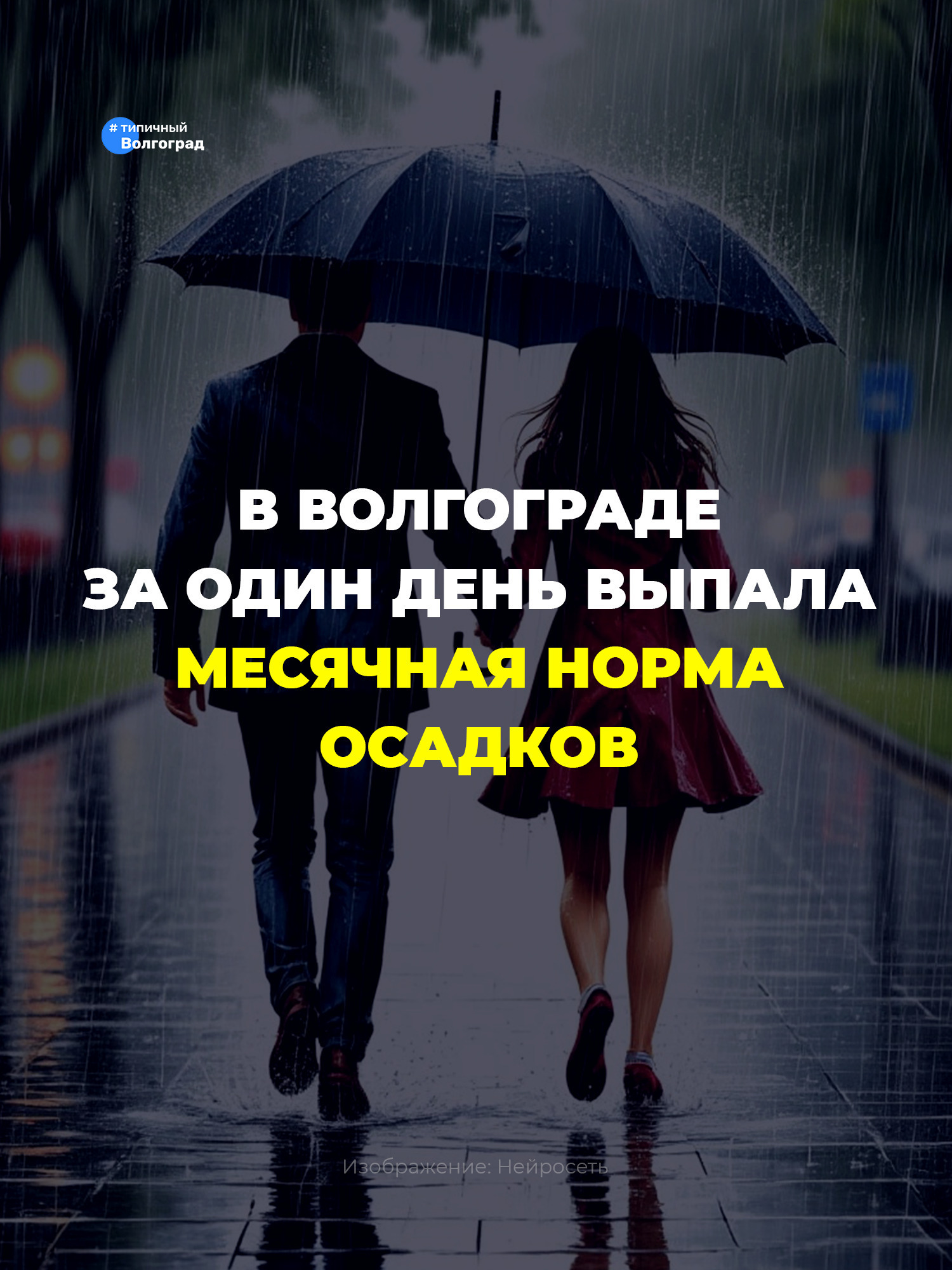 Первоапрельский ливень в Волгограде сыграл по-настоящему злую шутку! 😱