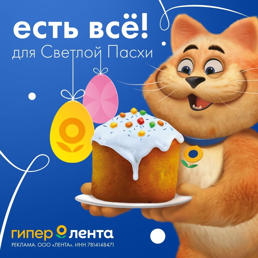 А вы знали, что в «Ленте» всё уже готово к празднику Светлой Пасхи? Ждём вас всей семьёй за покупками!