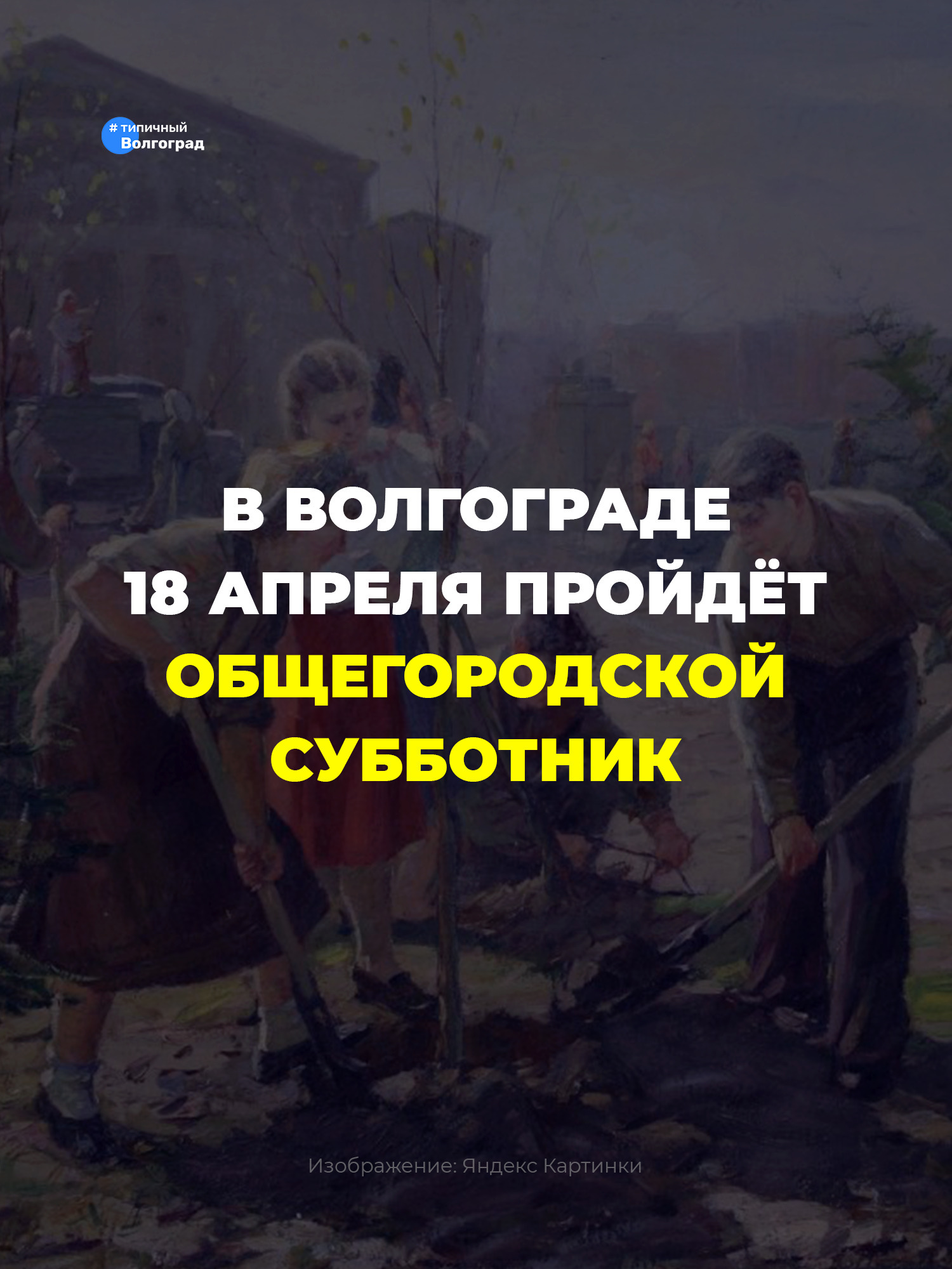 18 апреля в Волгограде пройдёт общегородской субботник! 👏🤩