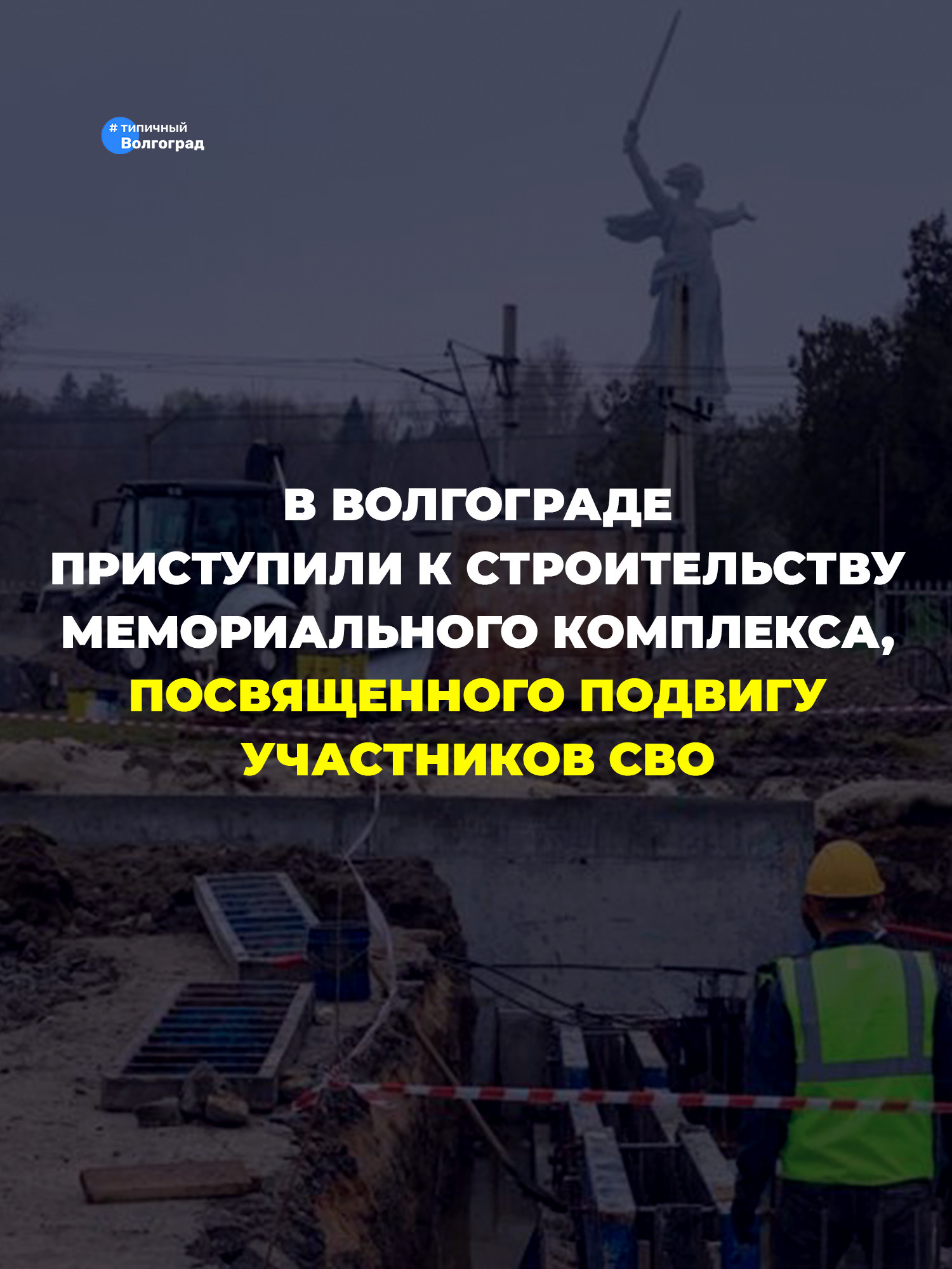 В Волгограде у подножия Мамаева кургана приступили к строительству мемориального комплекса, посвященного подвигу участников СВО! 🇷🇺
