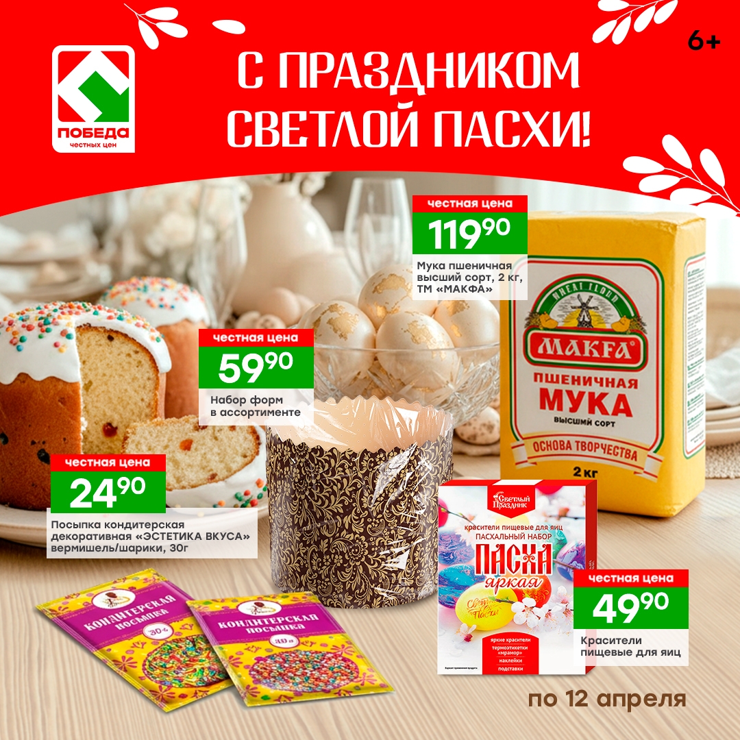 Отмечай Пасху вместе с магазинами Победа!