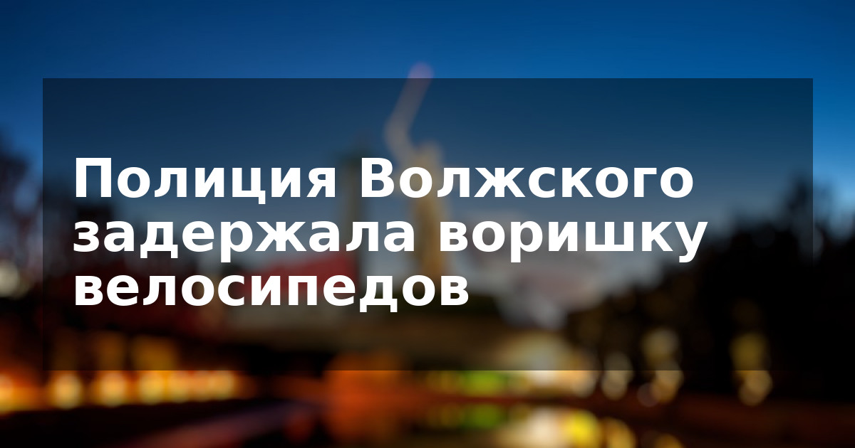 Полиция Волжского задержала воришку велосипедов
