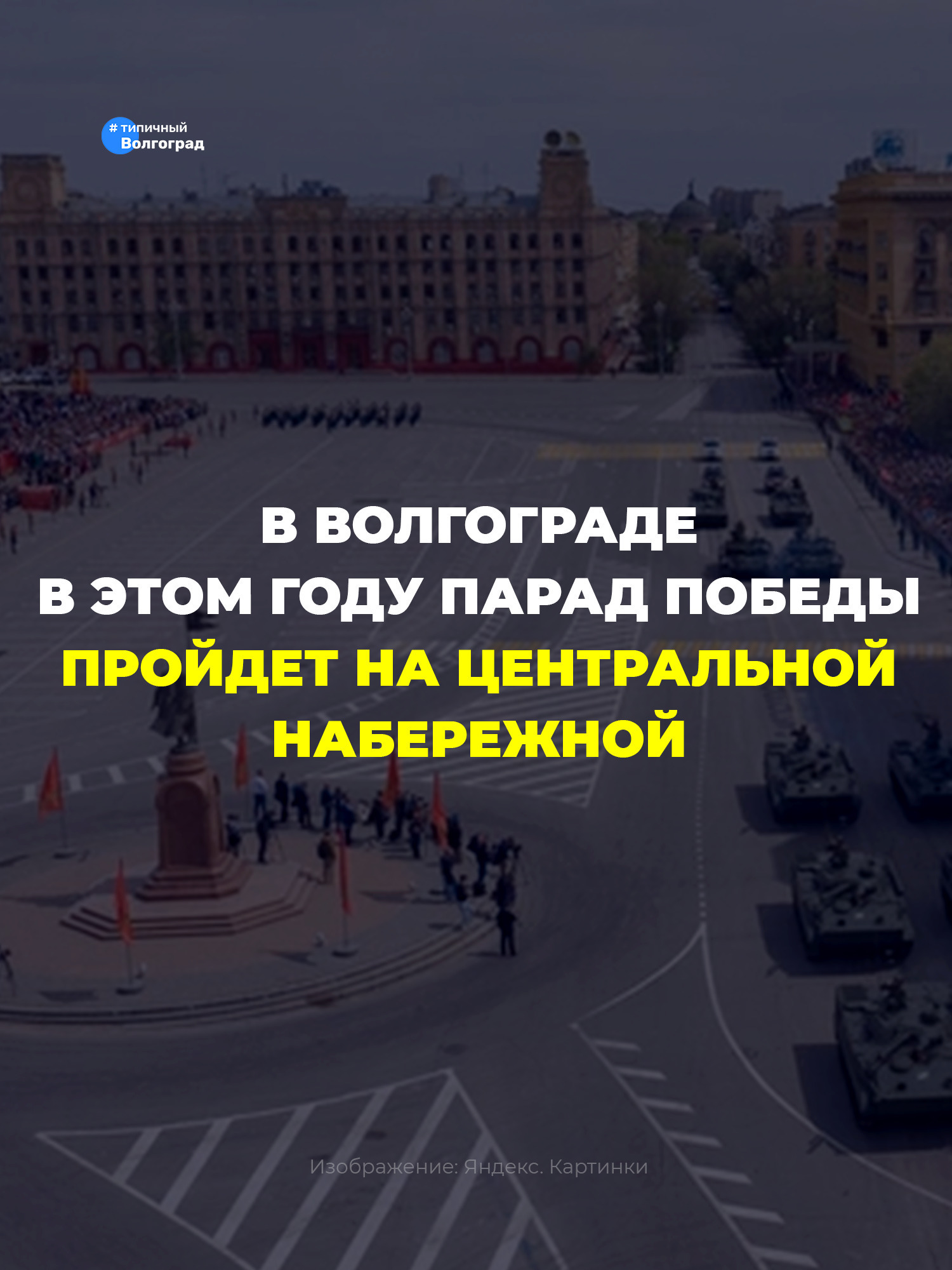 «Исторический момент!»: Парад Победы в Волгограде в 2026 году пройдет не на площади Павших борцов, а на нижней террасе Центральной набережно…