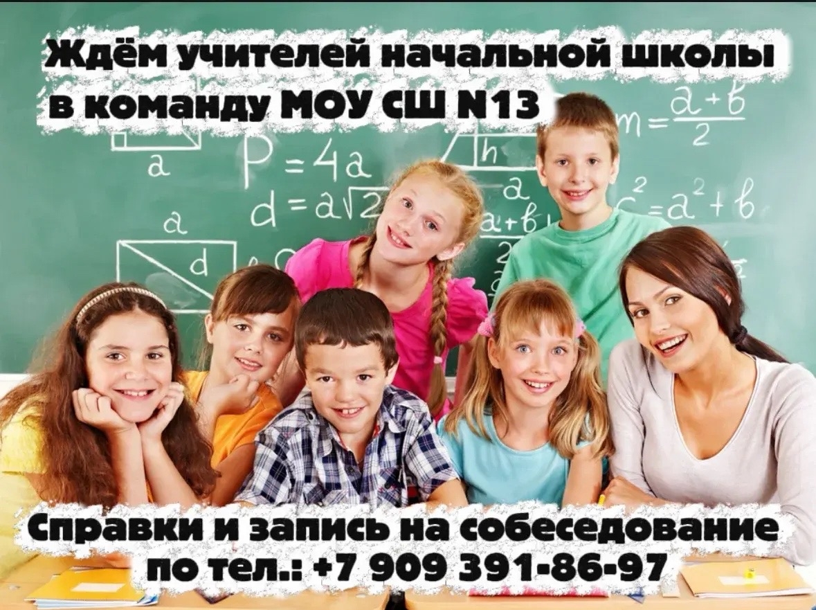🏫 Школа №13 (Волжский) приглашает учителя начальных классов