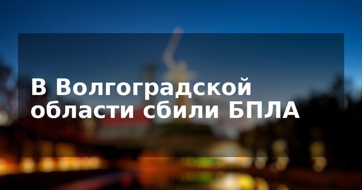 В Волгоградской области сбили БПЛА