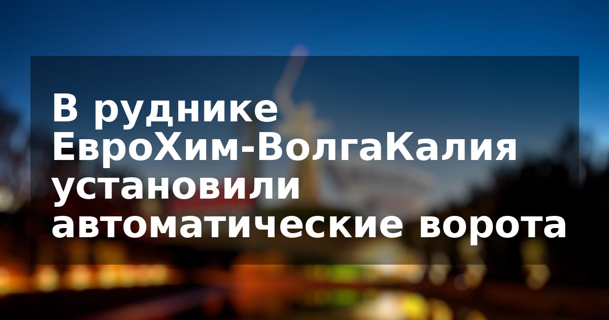 В руднике ЕвроХим-ВолгаКалия установили автоматические ворота