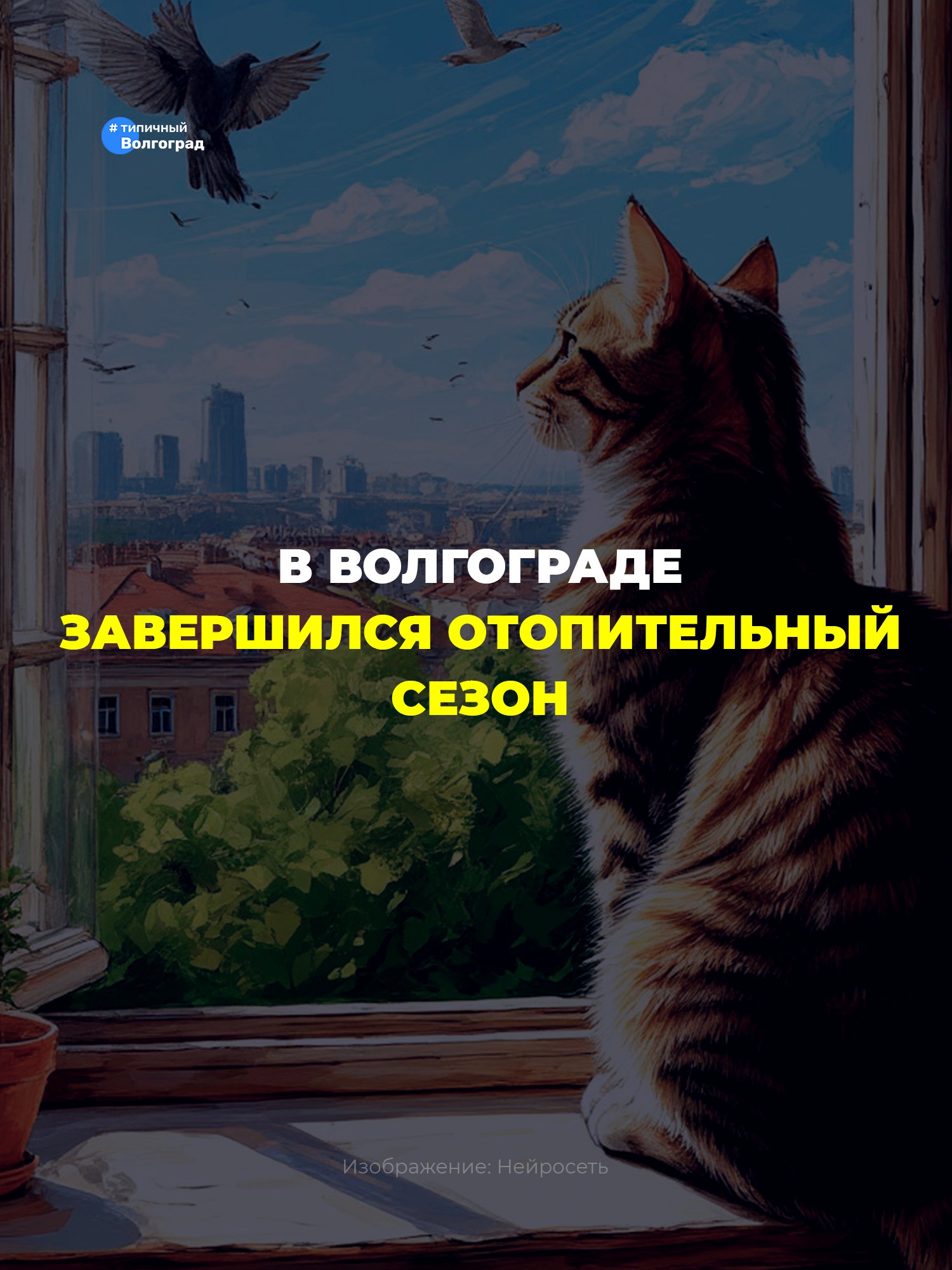 В Волгограде завершился отопительный сезон! 👏🤩