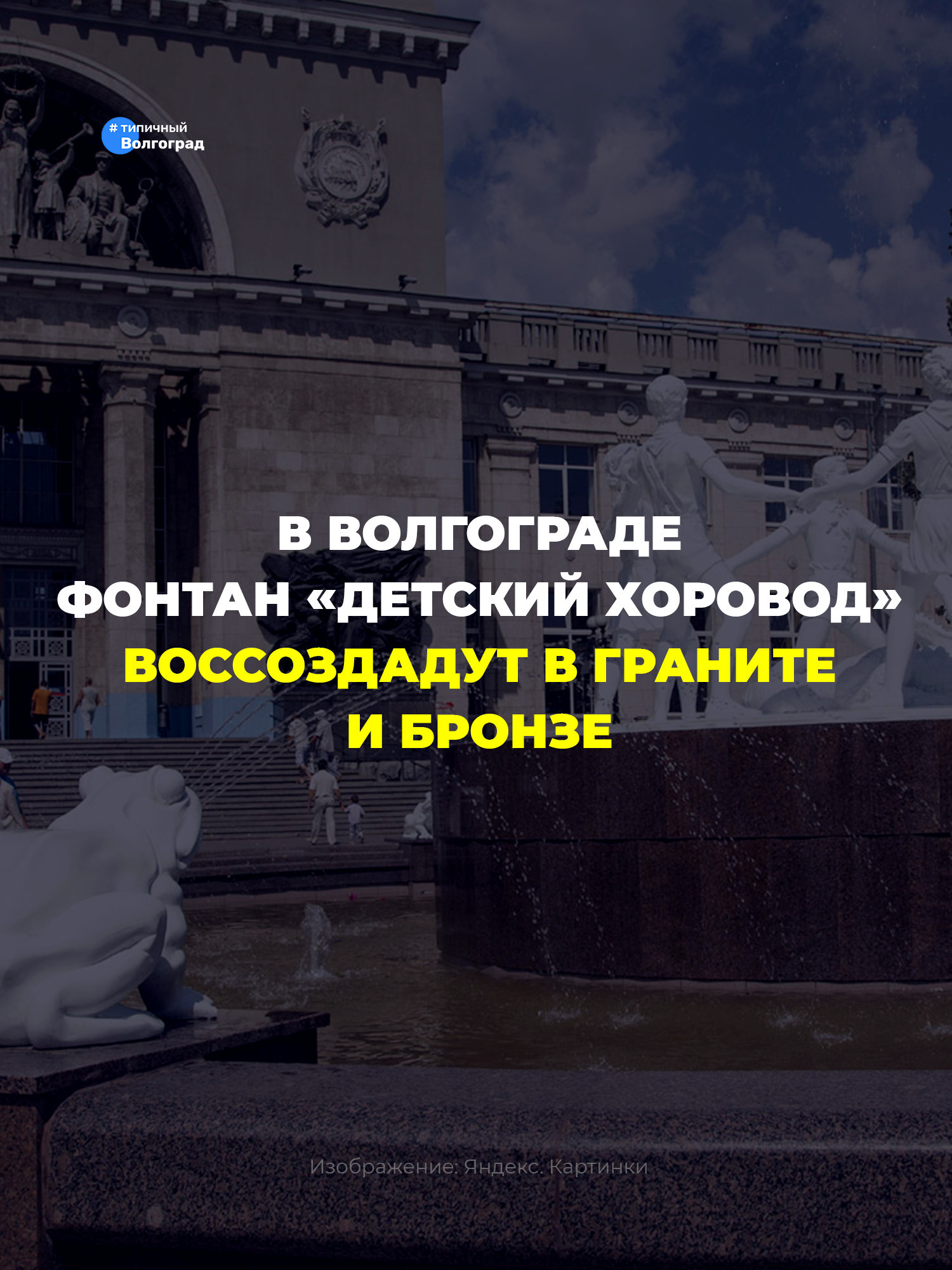 В Волгограде легендарный фонтан «Детский хоровод» воссоздадут в граните и бронзе! 👏🤩