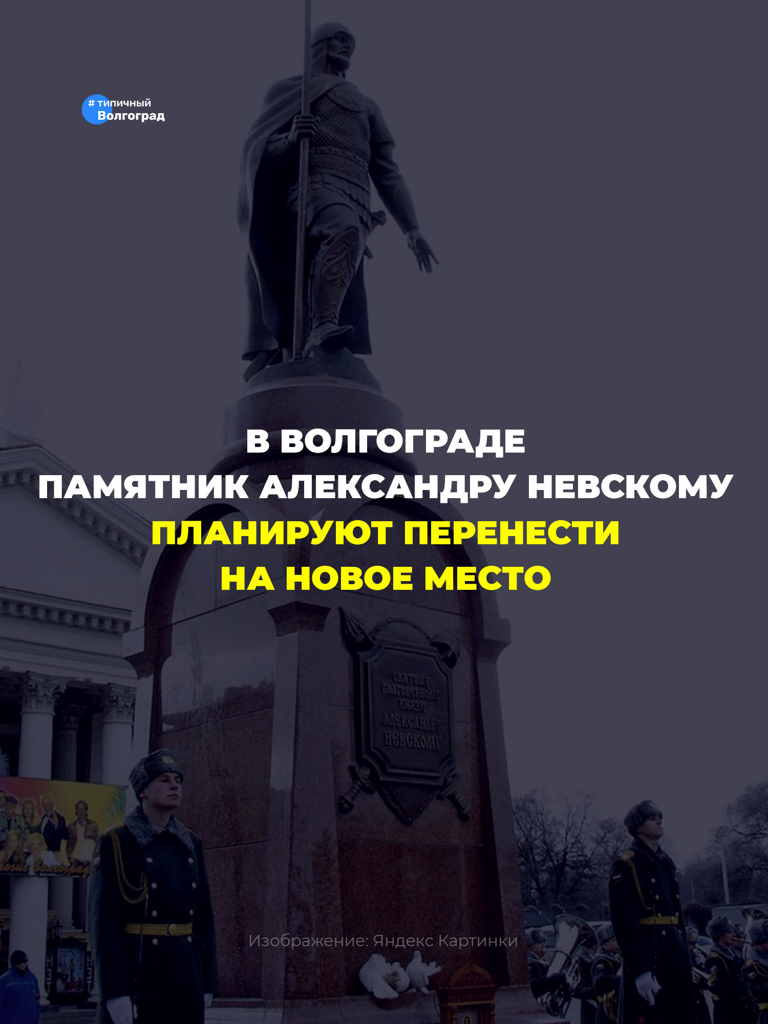 В Волгограде памятник Александру Невскому, который сейчас располагается на площади Павших борцов, перенесут на новое место! ⭐️