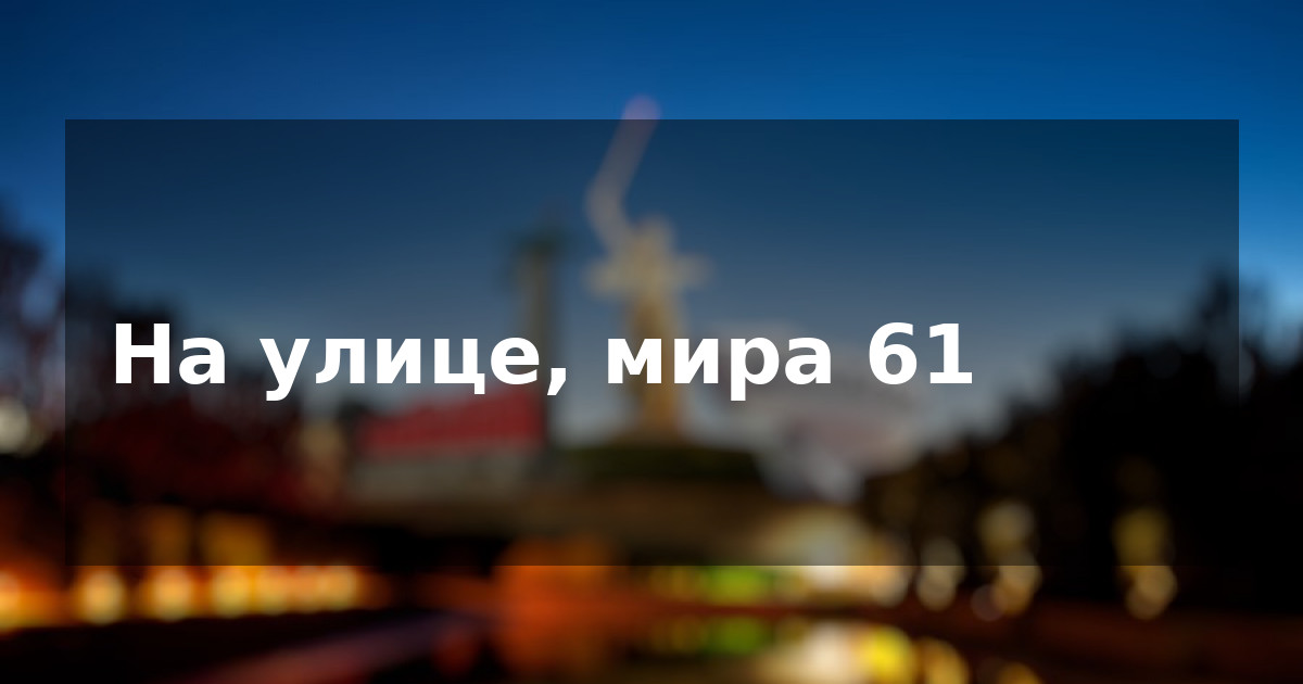 На улице, мира 61