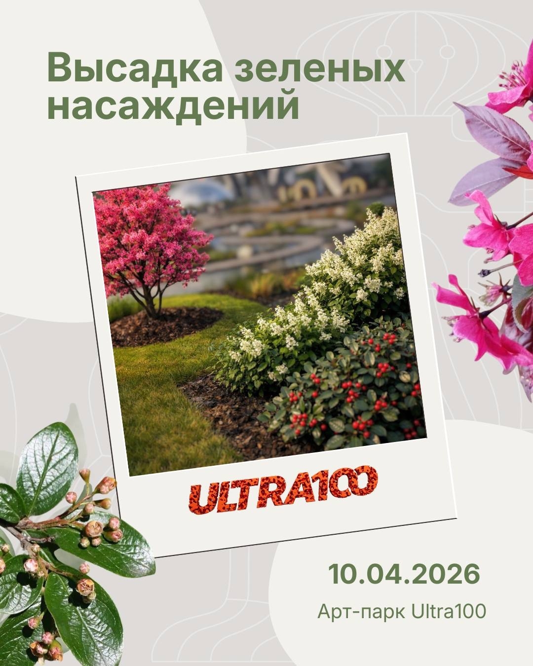 🌱 Субботник Ultra100!