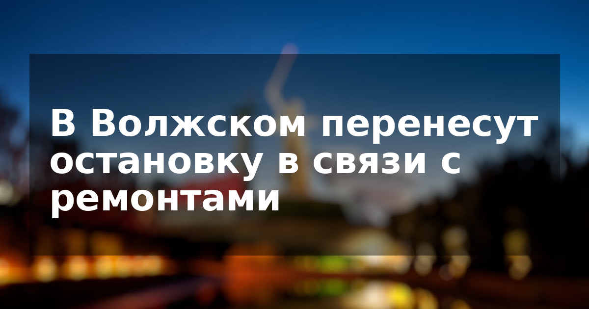 В Волжском перенесут остановку в связи с ремонтами