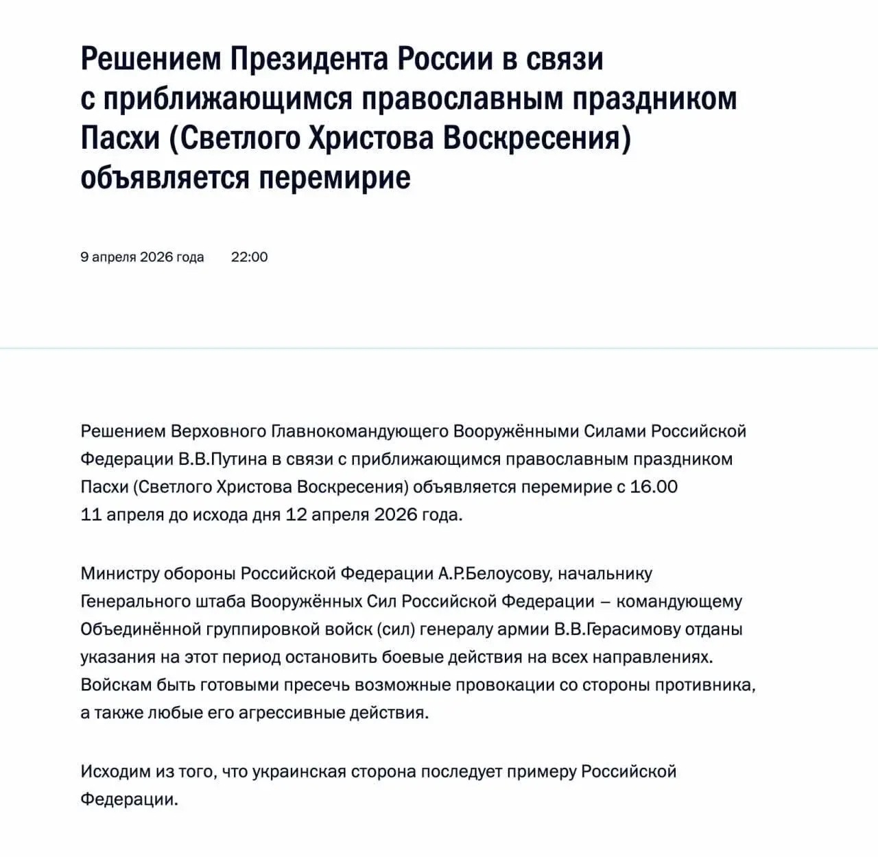 Владимир Путин объявил пасхальное перемирие с 16.00 11 апреля до конца 12 апреля 🙏