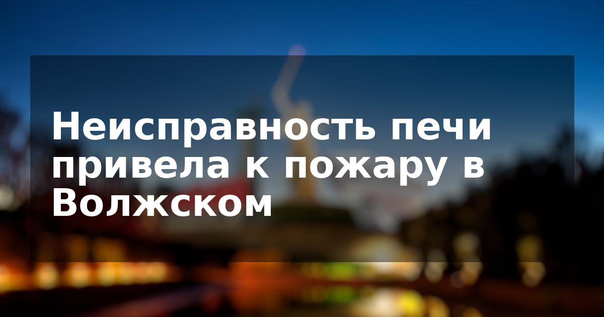 Неисправность печи привела к пожару в Волжском