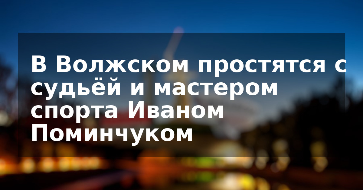 В Волжском простятся с судьёй и мастером спорта Иваном Поминчуком