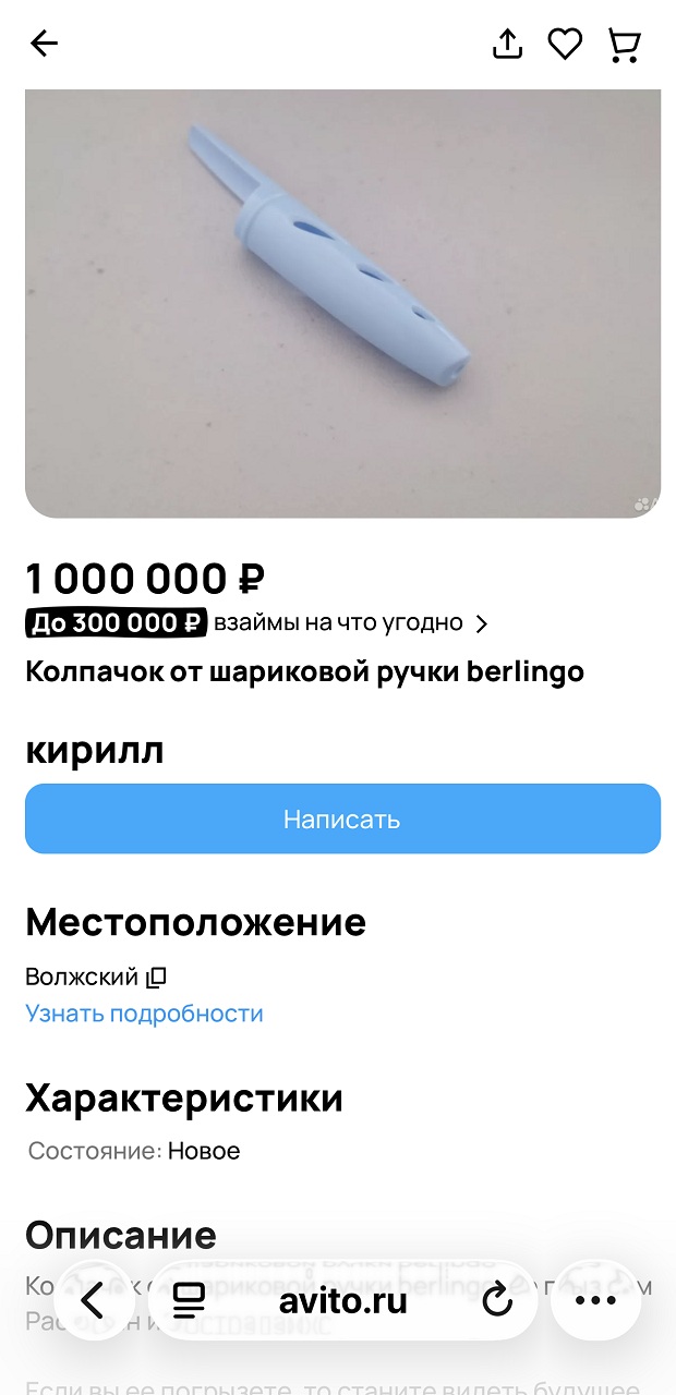 Миллион за колпачок, который грыз Нострадамус: как волжане веселятся и пытаются поживиться за счёт покупателей маркет-плейса