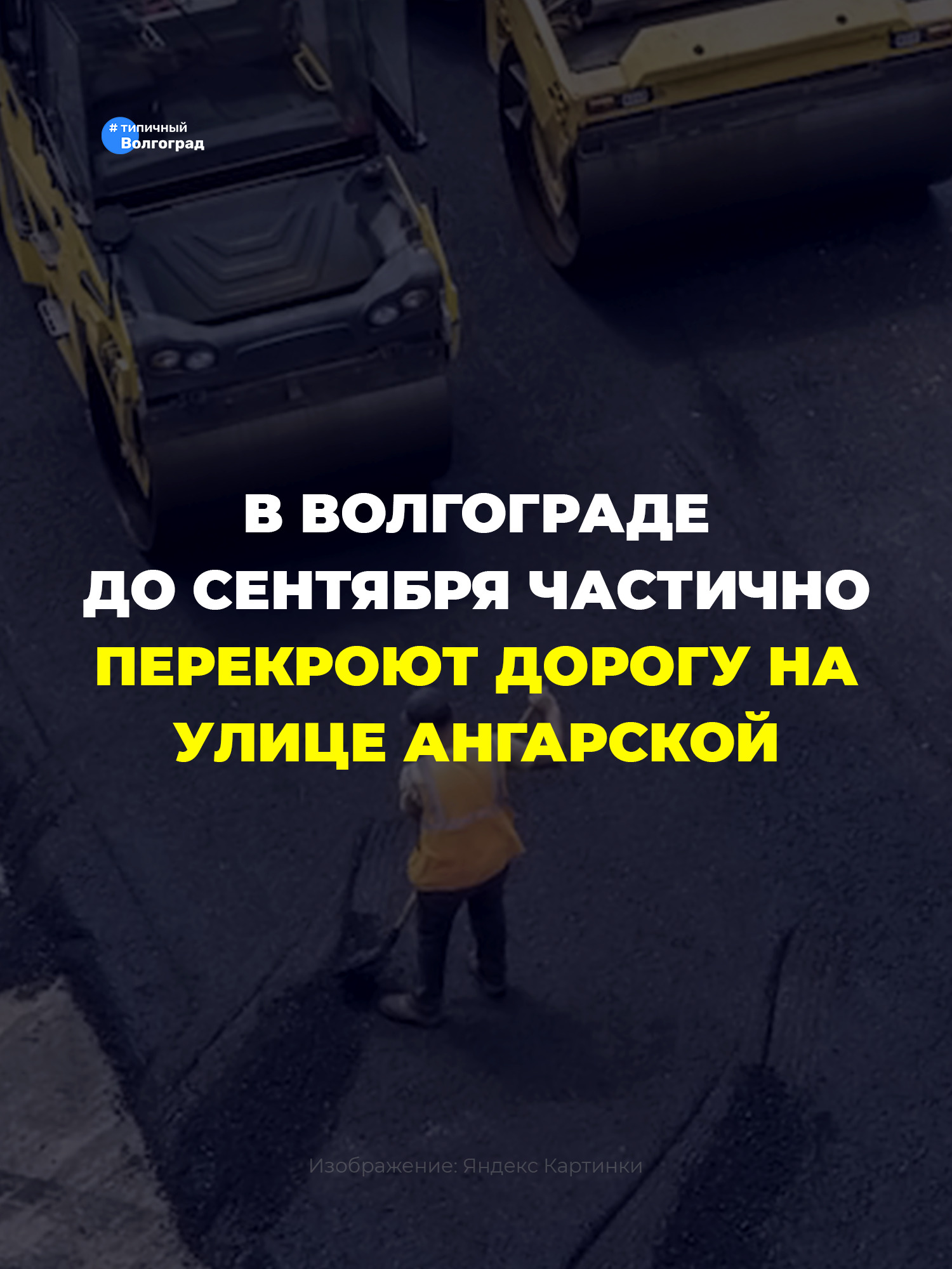 В Волгограде до сентября частично перекроют дорогу на улице Ангарской! 🚘️🚫