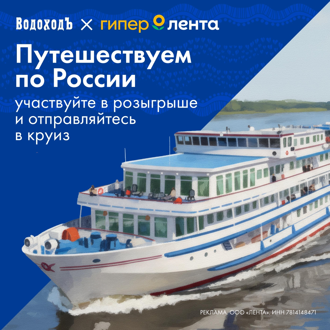 Путешествуем по России с Лентой и Водоходъ!