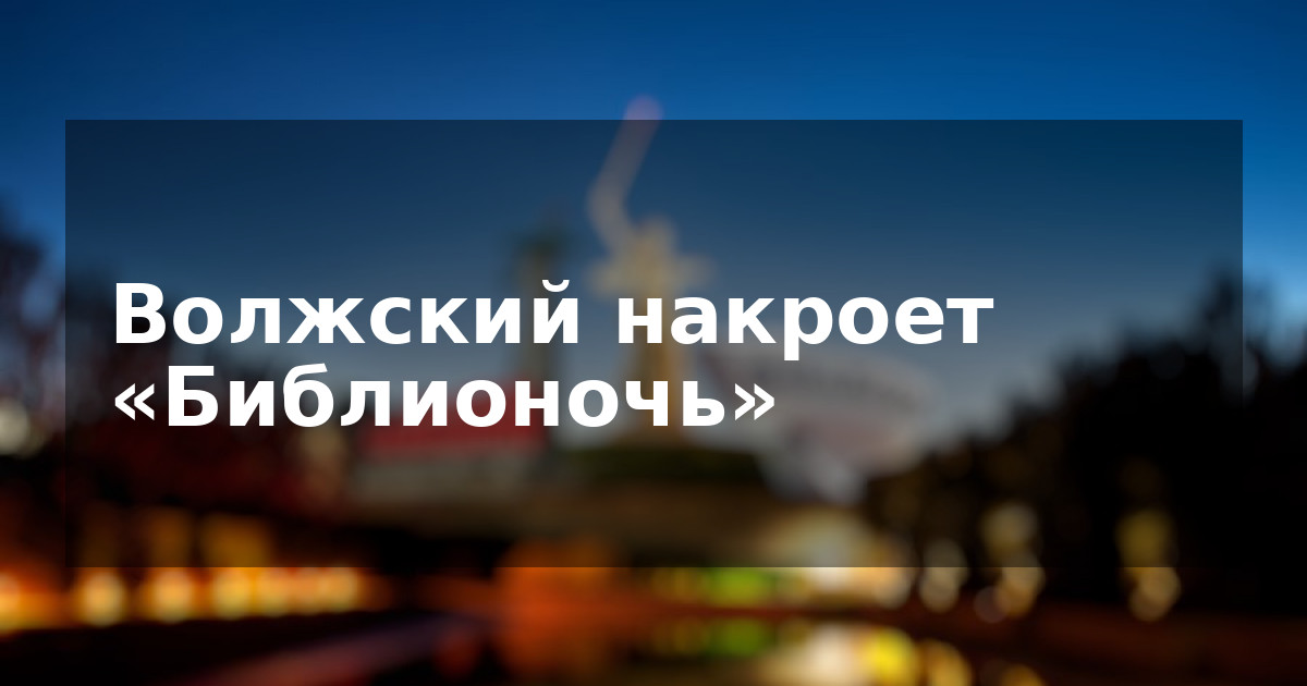Волжский накроет «Библионочь»