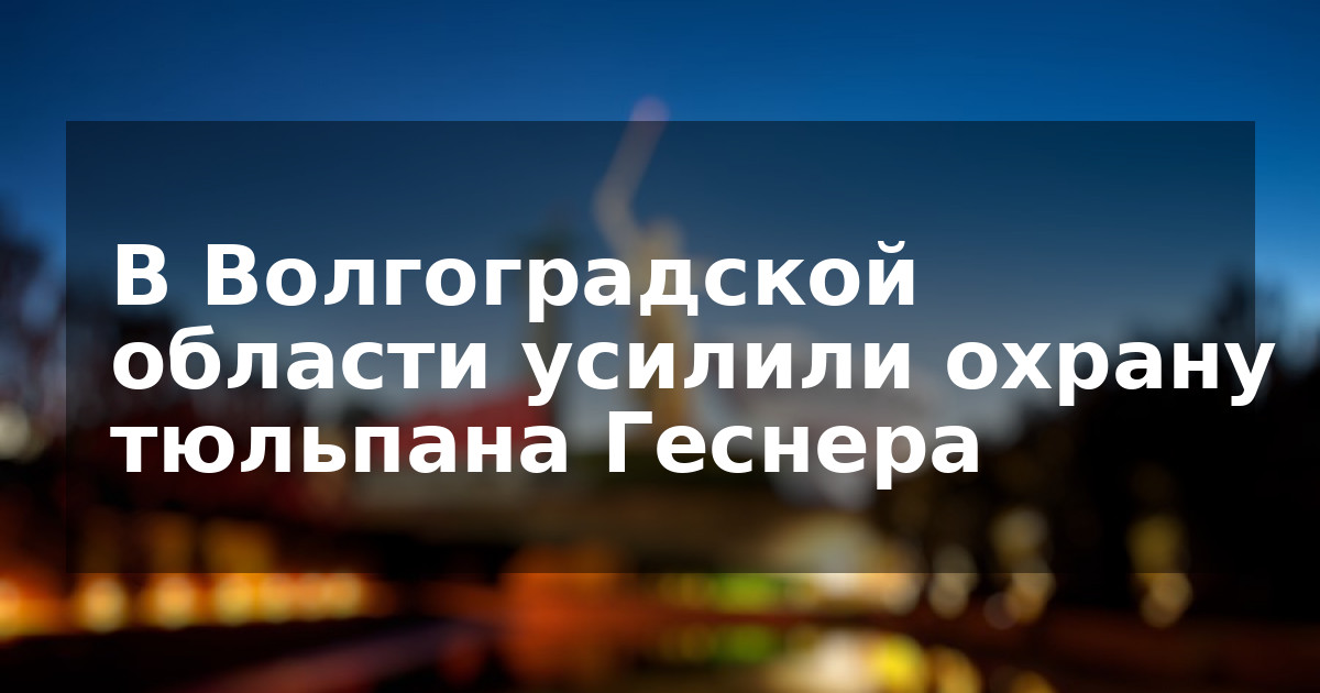 В Волгоградской области усилили охрану тюльпана Геснера
