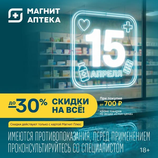 🔥 Скидки до -30% в Магнит аптеке - ловите выгоду!