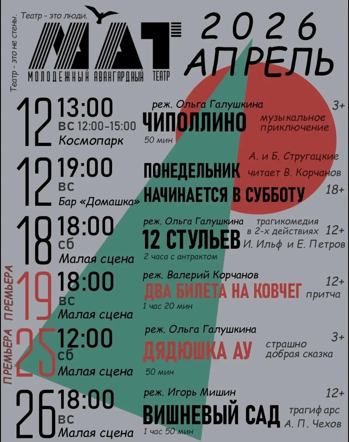 Что посмотреть в Молодежном авангардном театре в апреле 🌱