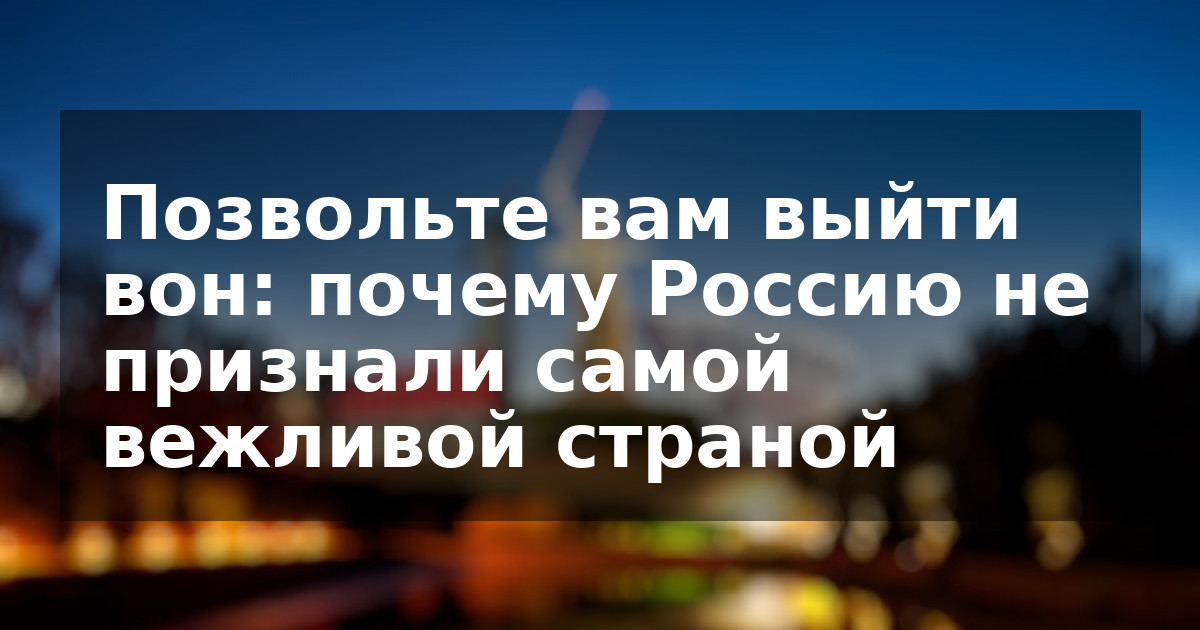 Позвольте вам выйти вон: почему Россию не признали самой вежливой страной
