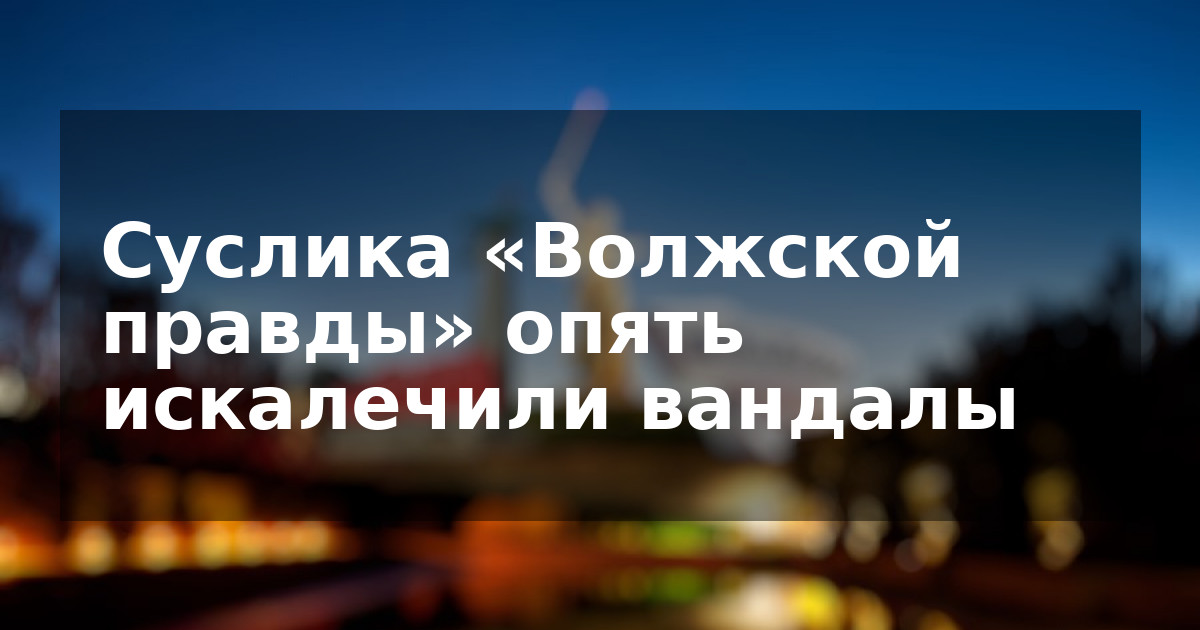 Суслика «Волжской правды» опять искалечили вандалы
