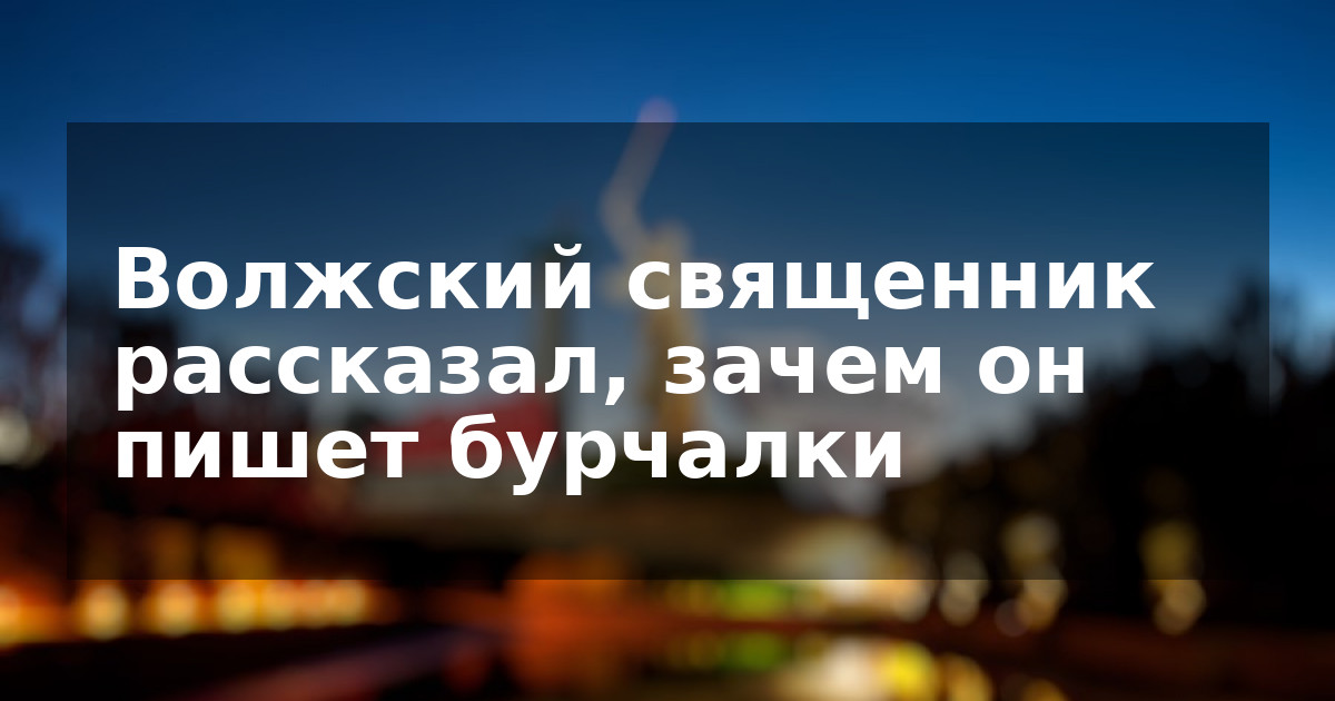 Волжский священник рассказал, зачем он пишет бурчалки