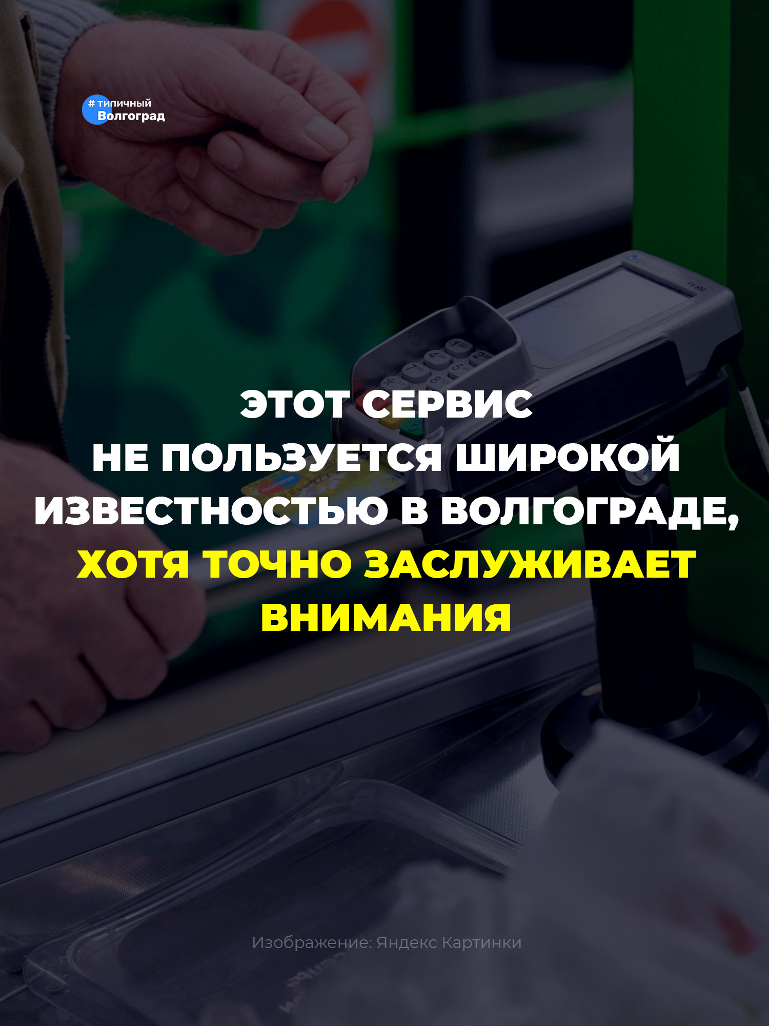 Немногие жители Волгограда знают о том, что сейчас существует возможность снимать наличные деньги без комиссии на кассах в магазинах и на АЗ…