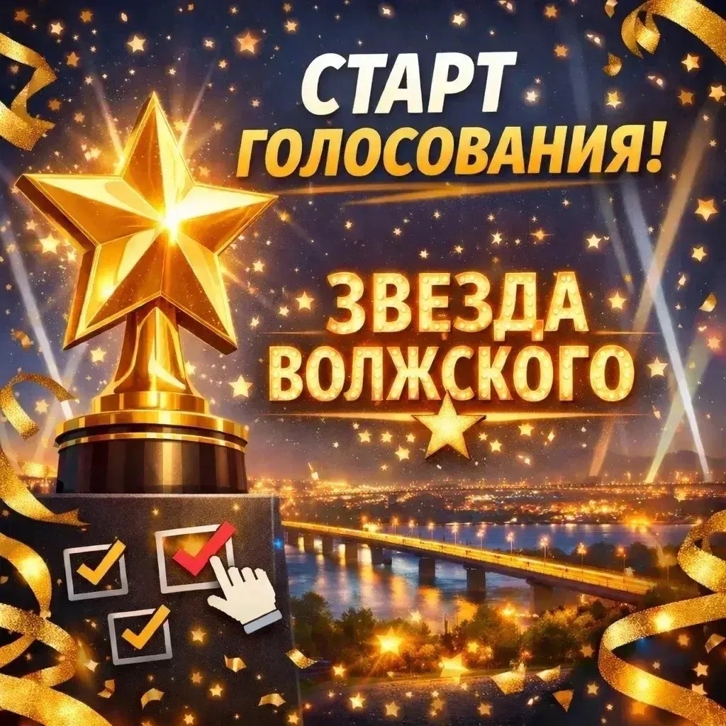 Волжский выбирает свою ЗВЕЗДУ 💫