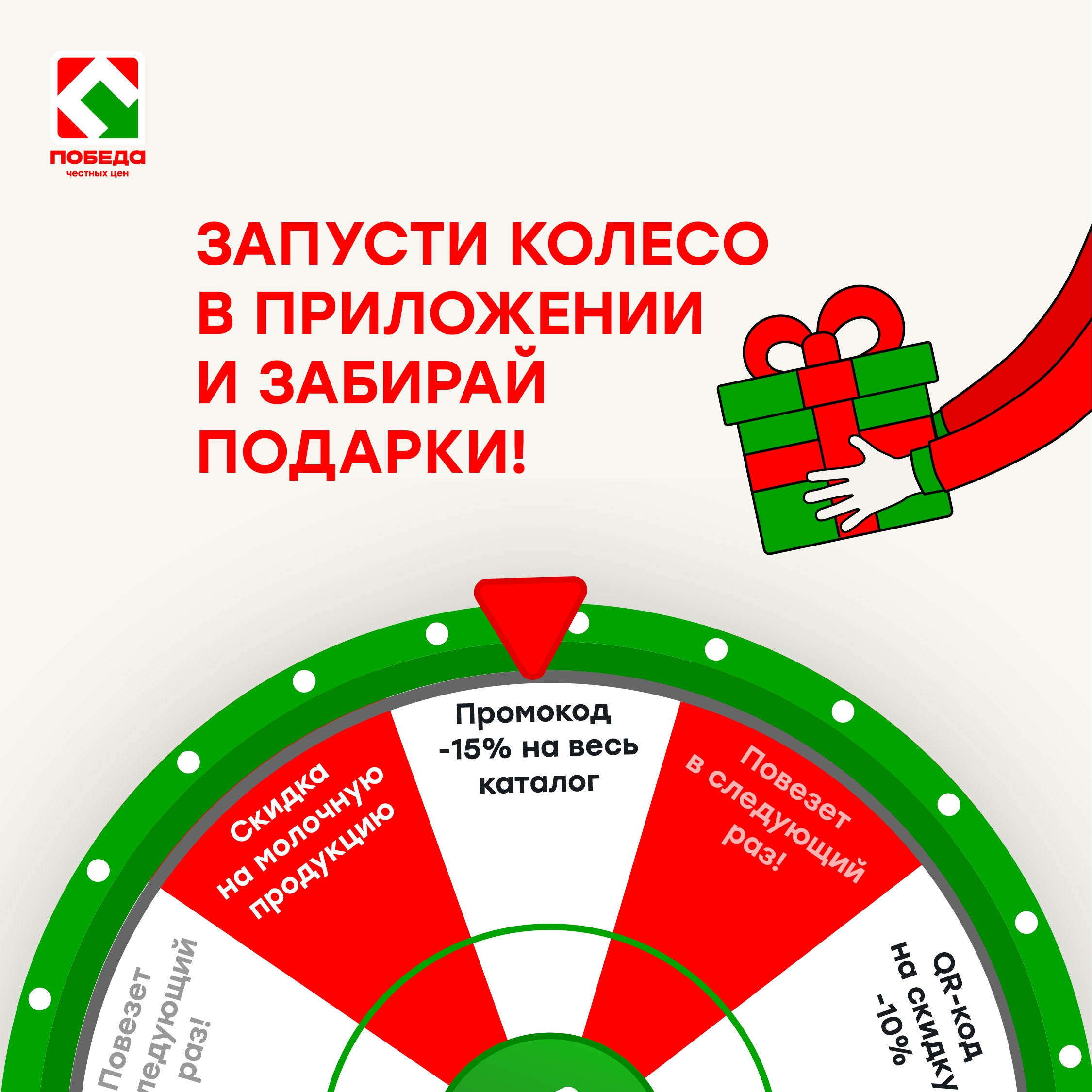 Тебе подарок от сети магазинов Победа!