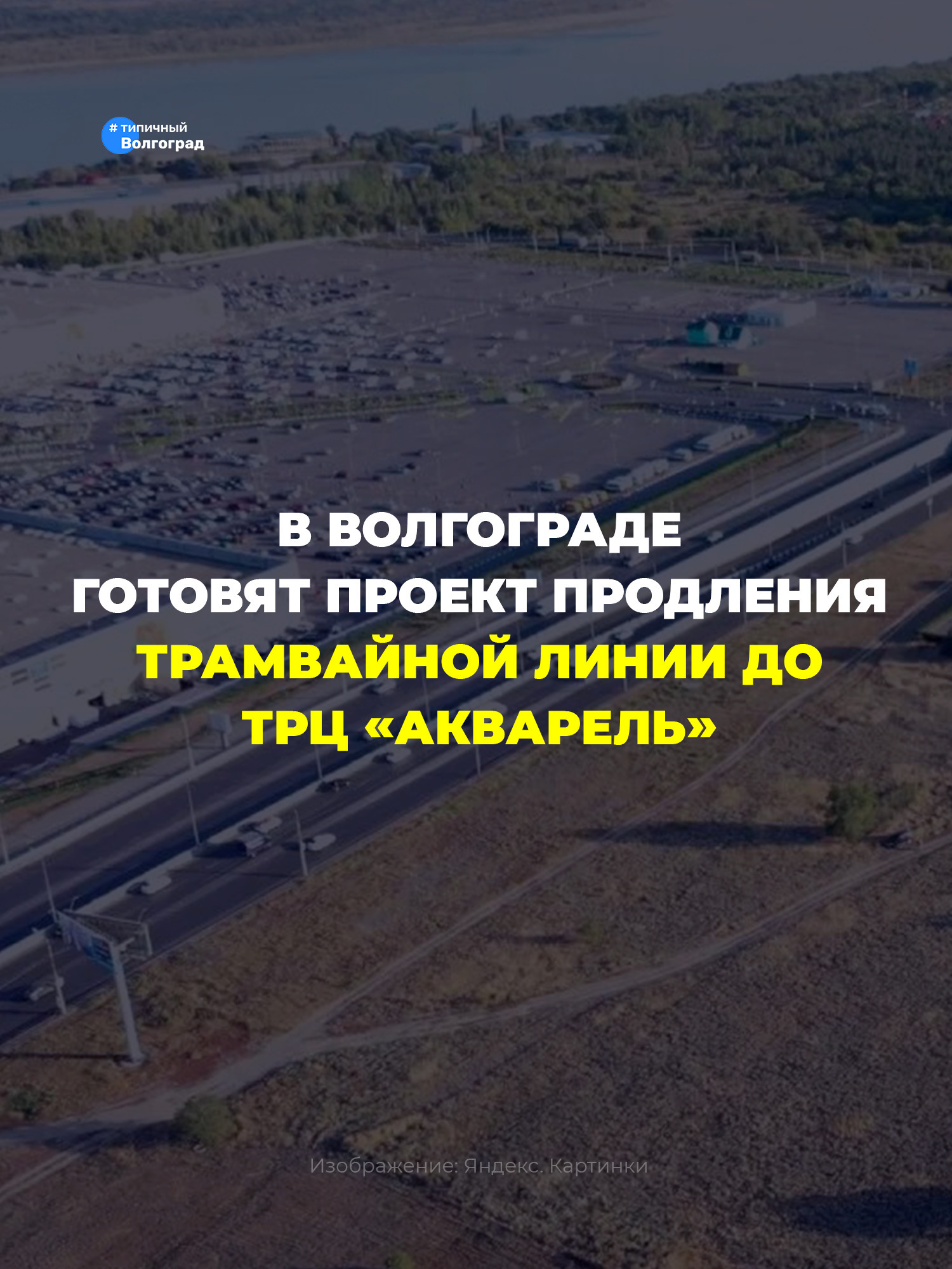 В Волгограде готовят проект продления трамвайной линии до ТРЦ «Акварель»! 👏🤩