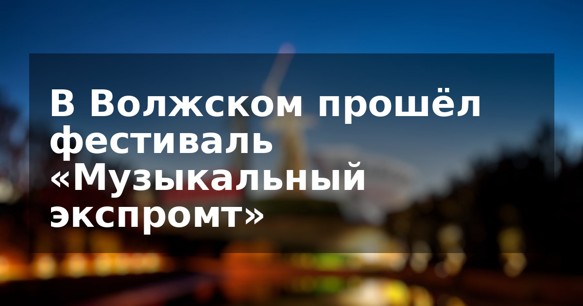 В Волжском прошёл фестиваль «Музыкальный экспромт»