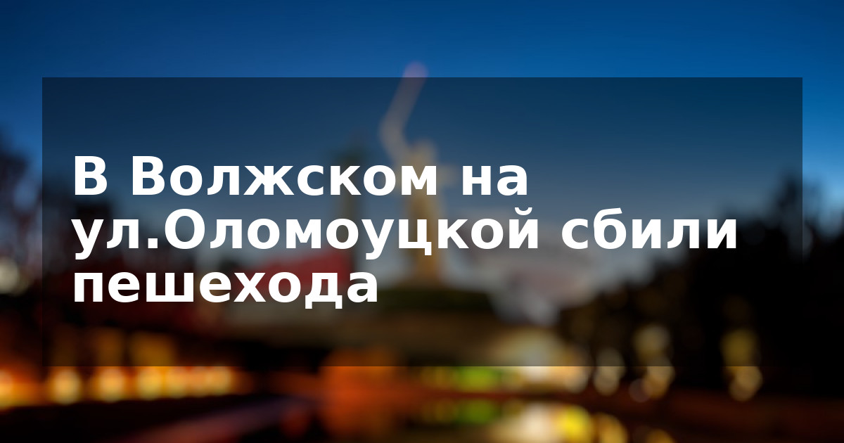 В Волжском на ул.Оломоуцкой сбили пешехода