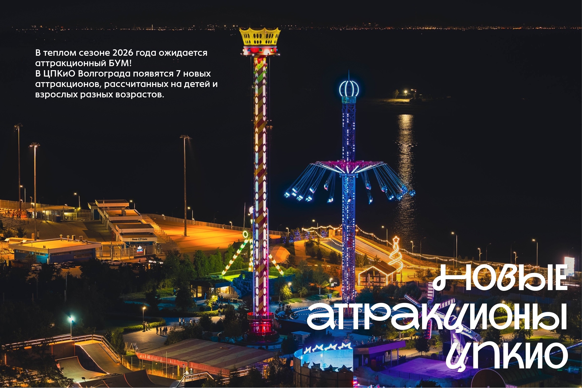 🎡 Новые аттракционы ЦПКиО Волгограда