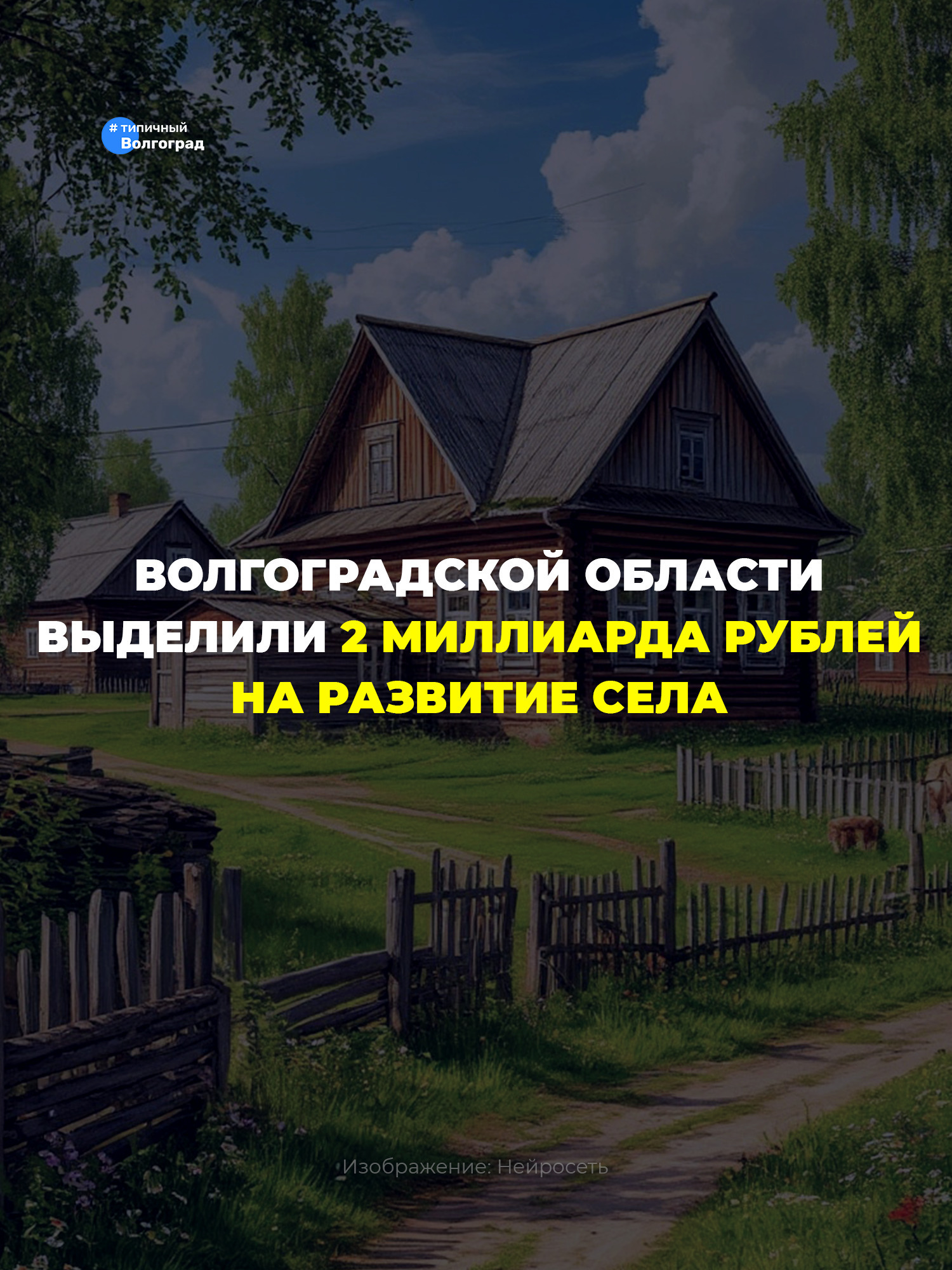 Волгоградской области выделили 2 миллиарда рублей на развитие села! 👏🤩