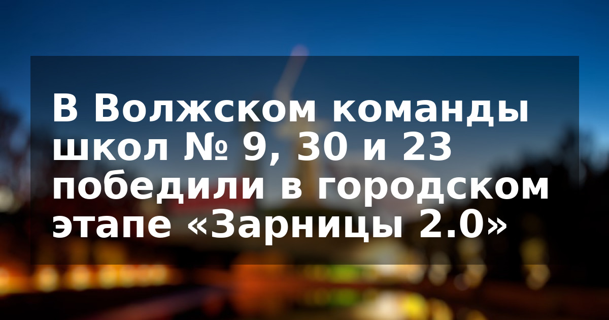 В Волжском команды школ № 9, 30 и 23 победили в городском этапе «Зарницы 2.0»