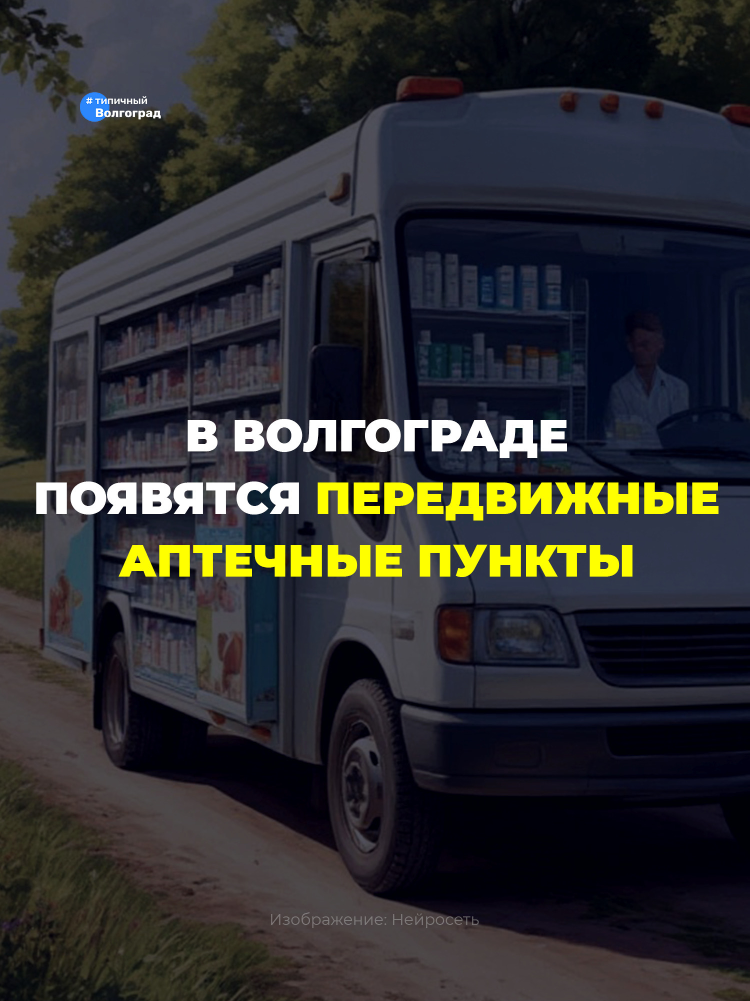 В Волгограде появятся передвижные аптечные пункты! 👏🤩