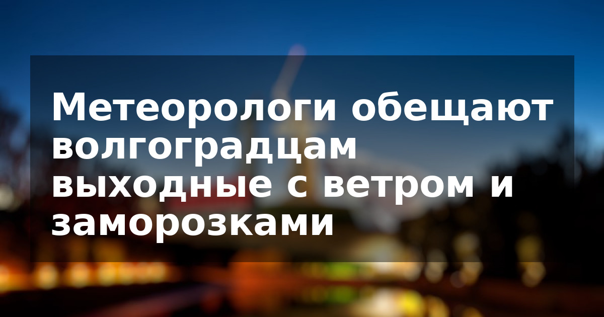 Метеорологи обещают волгоградцам выходные с ветром и заморозками  